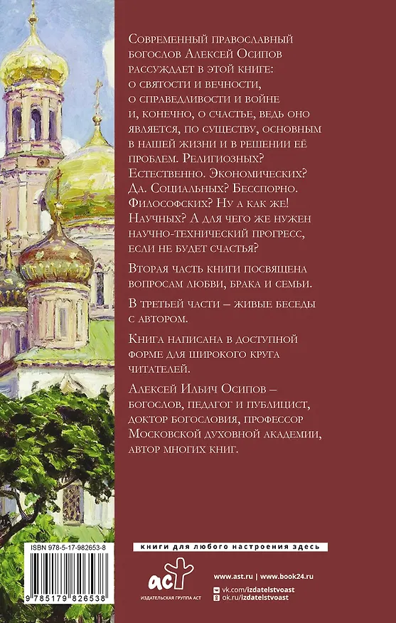 Книга Что такое счастье? (Алексей Осипов) — 2