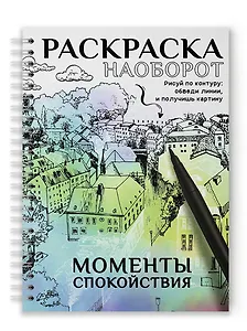Раскраска наоборот. Моменты спокойствия