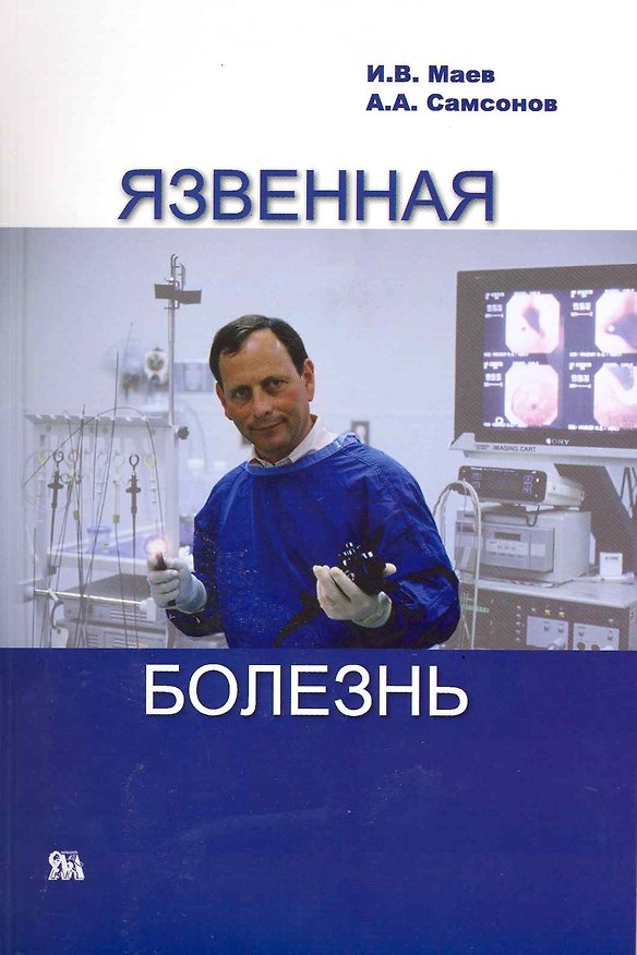 Книга Язвенная болезнь / (мягк). Маев И., Самсонов А. (Миклош) () — 1