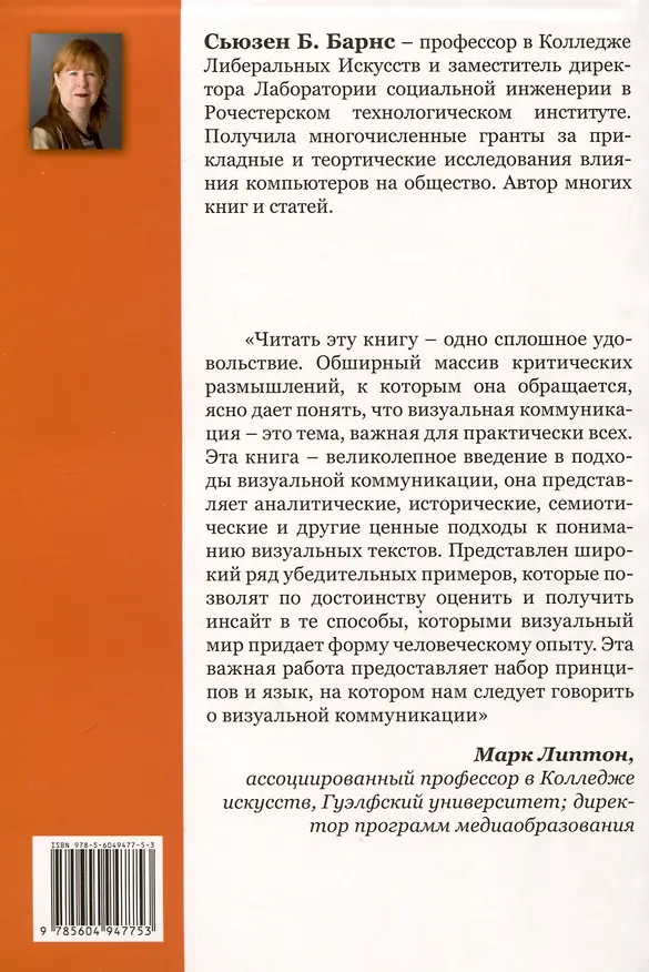 Книга Визуальная коммуникация. От наскальной живописи до "Second Life" (Сьюзен Барнс) — 2