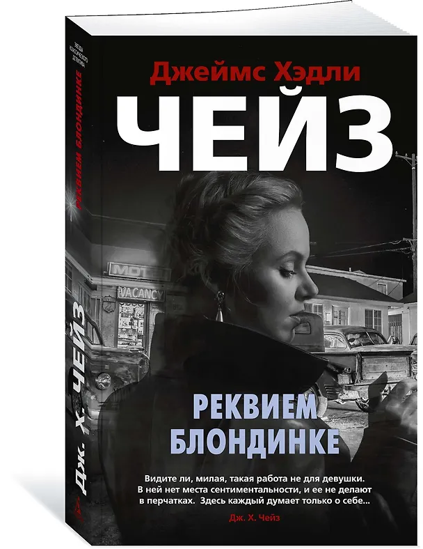 Книга Реквием блондинке (Джеймс Хедли Чейз) — 3