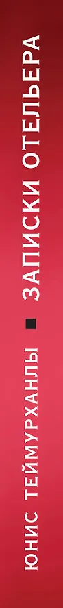 Книга "Do not disturb". Записки отельера (Юнис Теймурханлы) — 3