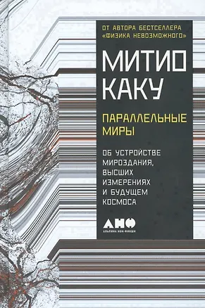 Книга Параллельные миры: Об устройстве мироздания, высших измерениях и будущем космоса (Митио Каку)
