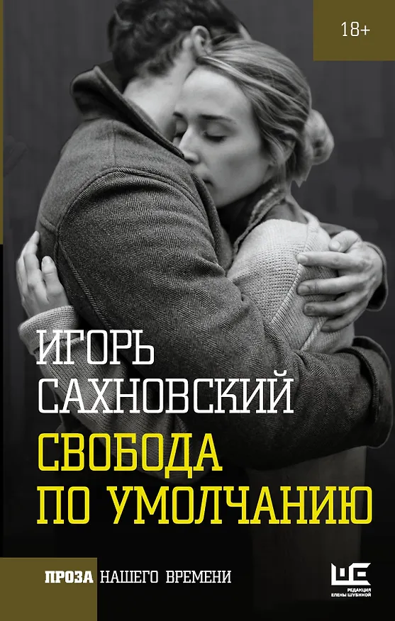 Книга Свобода по умолчанию (Игорь Сахновский) — 1