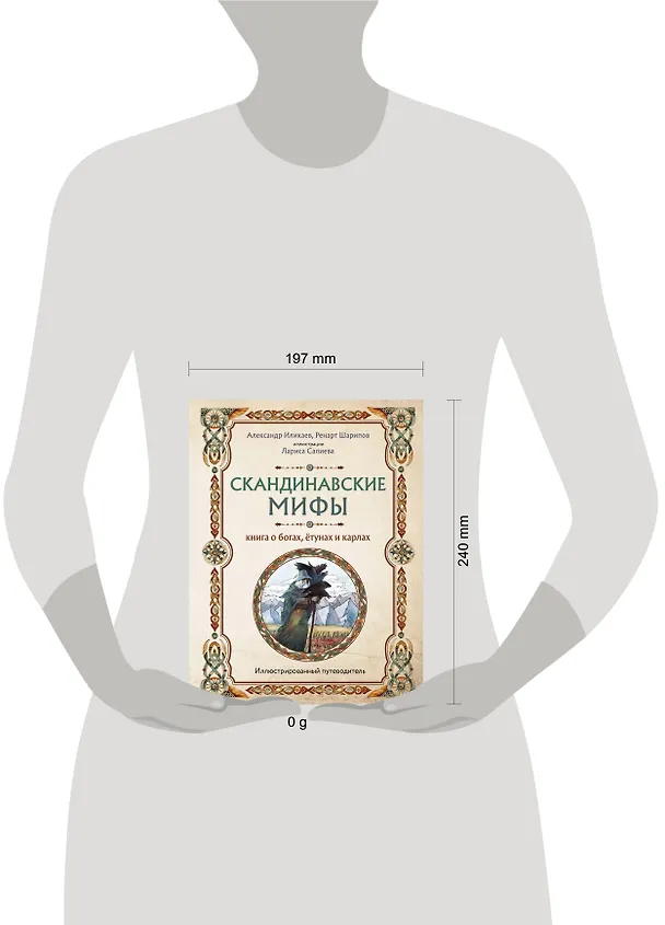 Книга Скандинавские мифы. Книга о богах, ётунах и карлах: иллюстрированный путеводитель (Александр Иликаев, Ренарт Шарипов) — 10