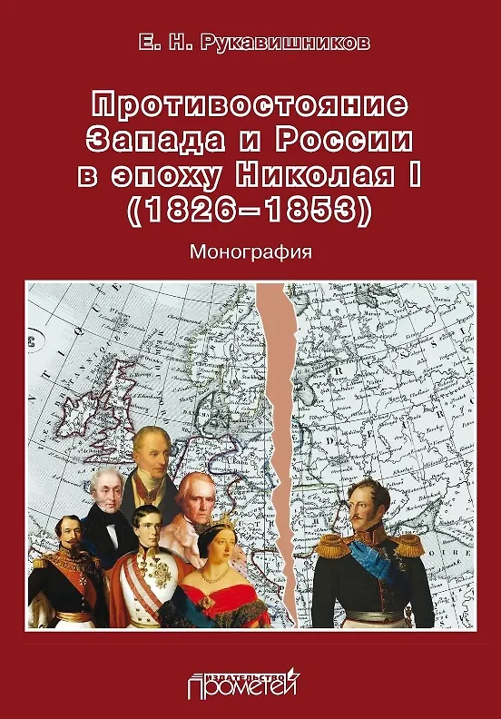 Книга Противостояние Запада и России в эпоху Николая I (1826–1853). Монография () — 1