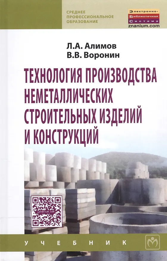 Книга Технология производства неметаллических строит. изделий и конструкций Учебник (СПО) Алимов (2 вида обл.) (Лев Алимов) — 2