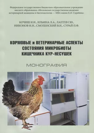 Кормовые и ветеринарные аспекты состояния микробиоты кишечника кур-несушек Монография (м) Кочиш — 2668783 — 1