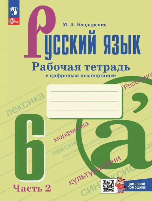 Книга Русский язык. 6 класс. Рабочая тетрадь с цифровым помощником. В двух частях. Часть 2. ФГОС 2021 (Марина Бондаренко) — 1