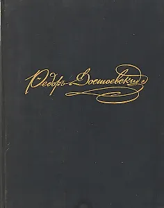 Ф. М. Достоевский в портретах, иллюстрациях, документах
