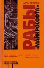 Рабы "Майкрософта" — 1897243 — 1