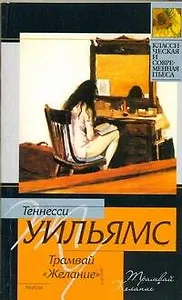 Трамвай "Желание"