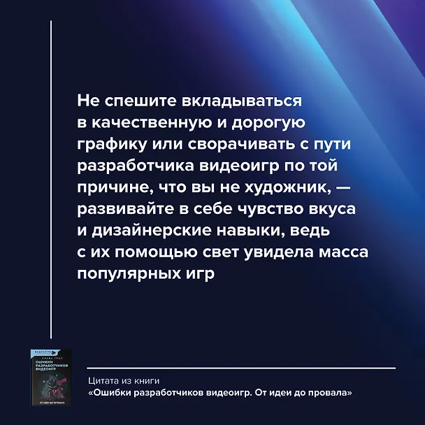 Книга Ошибки разработчиков видеоигр. От идеи до провала (Слава Грис) — 6