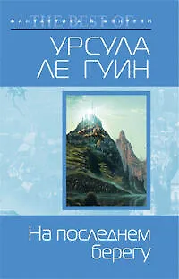 Книга На последнем берегу: фантастичсекий роман (Урсула Ле Гуин) — 1