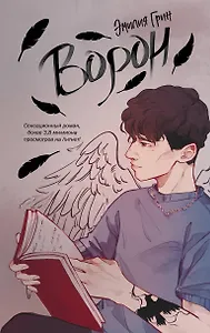 На крыльях любви. Ворон (#1)