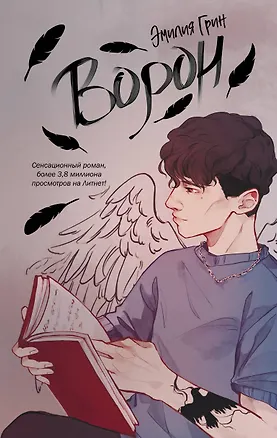 Книга На крыльях любви. Ворон (#1) (Эмилия Грин)