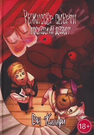 Книга Режиссёр смерти. Последний дебют (Сан Кипари)