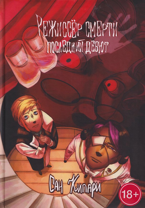Книга Режиссёр смерти. Последний дебют (Сан Кипари) — 1