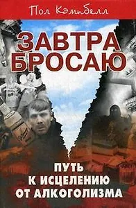 Завтра бросаю Путь к исцелению от алкоголизма (мягк). Кэмпбелл П. (Феникс)