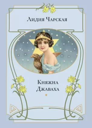 Княжна Джаваха — 2506699 — 1