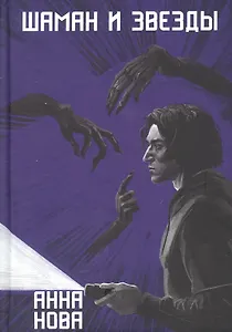Шаман и звезды