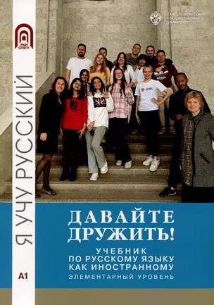 Давайте дружить! Учебник по русскому языку как иностранному. Элементарный уровень — 2999781 — 1