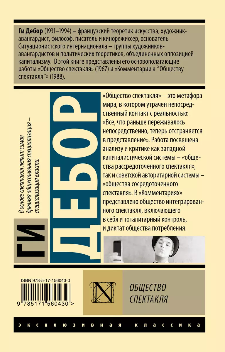 Общество спектакля (Ги Дебор) - купить книгу с доставкой в  интернет-магазине «Читай-город». ISBN: 978-5-17-156043-0