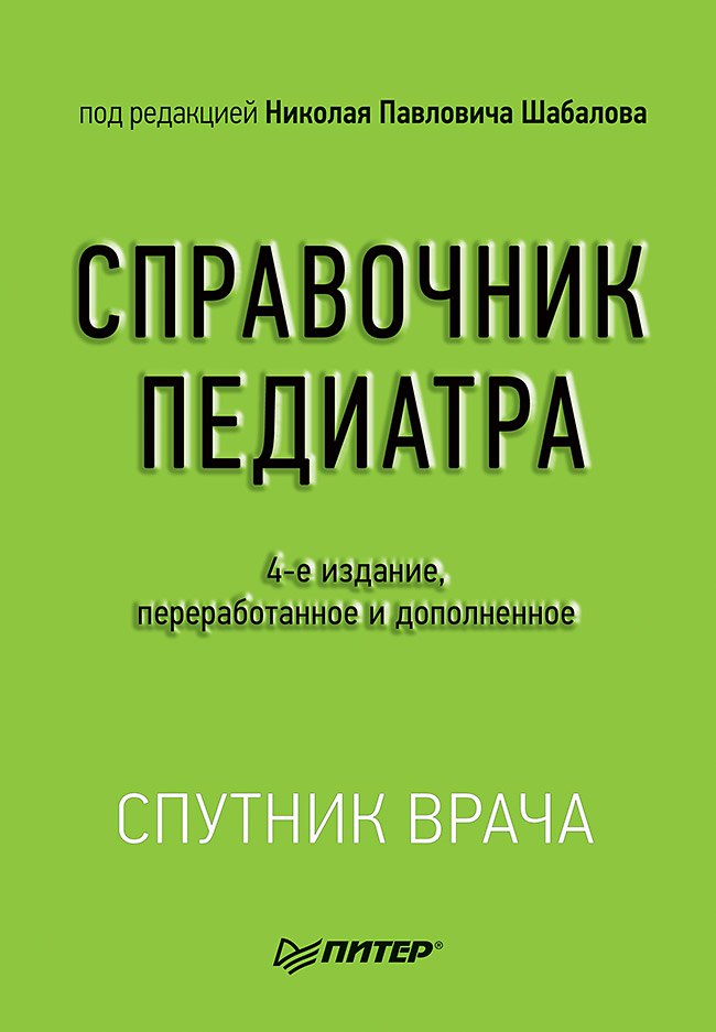 

Справочник педиатра. 4-е изд.