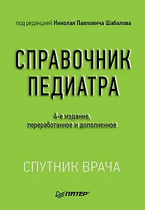 Справочник педиатра. 4-е изд.