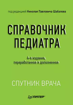 Справочник педиатра. 4-е изд. — 2648436 — 1