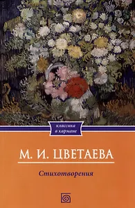 Цветаева. Стихотворения