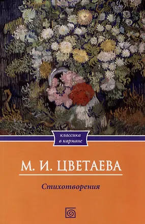 Книга Цветаева. Стихотворения (Марина Цветаева)