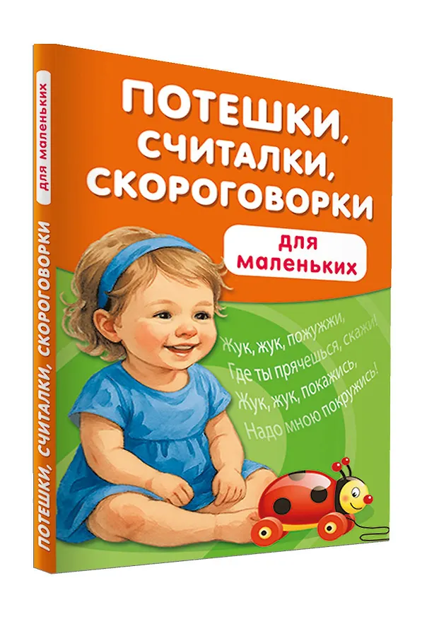 Книга Потешки, считалки, скороговорки для маленьких (Валентина Дмитриева) — 4