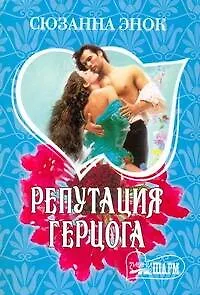 Книга Репутация герцога (Сюзанна Энок)