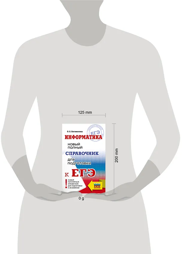 Книга ЕГЭ. Информатика. Новый полный справочник для подготовки к ЕГЭ (Ольга Богомолова) — 12