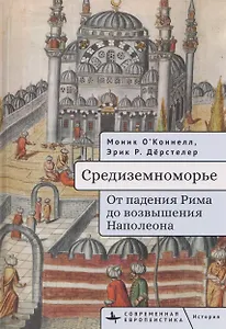 Средиземноморье От падения Рима до возвышения Наполеона