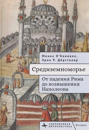 Книга Средиземноморье От падения Рима до возвышения Наполеона (Моник О'Коннелл, Эрик Дёрстелер)