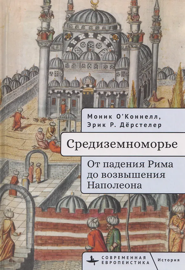 Книга Средиземноморье От падения Рима до возвышения Наполеона (Моник О'Коннелл, Эрик Дёрстелер) — 1