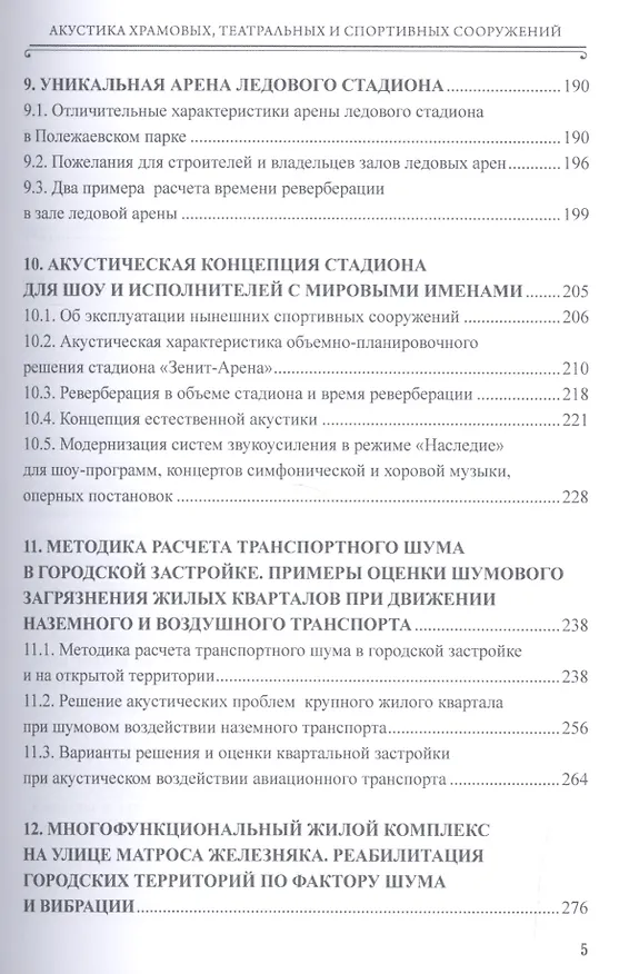 Книга Акустика храмовых, театральных и спортивных сооружений. Монография (Анатолий Кочнев) — 4