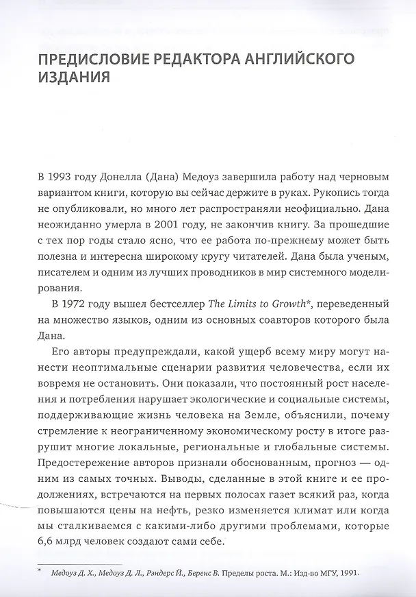 Книга Азбука системного мышления (Донелла Медоуз) — 6