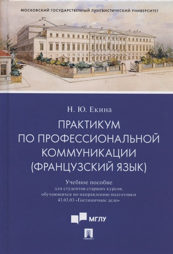 

Практикум по профессиональной коммуникации (французский язык). Учебное пособие для студентов старших курсов, обучающихся по направлению подготовки 43.03.03 "Гостиничное дело"