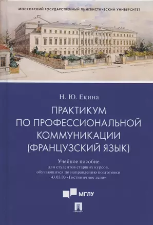 Практикум по профессиональной коммуникации (французский язык). Учебное пособие для студентов старших курсов, обучающихся по направлению подготовки 43.03.03 "Гостиничное дело" — 2824599 — 1