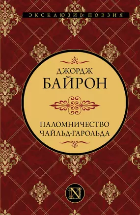 Паломничество Чайльд-Гарольда — 2898301 — 1