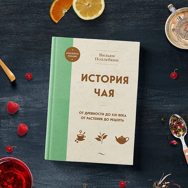 Книга История чая. От древности до ХХI века. От растения до рецепта (Вильям-Август Похлёбкин) — 11