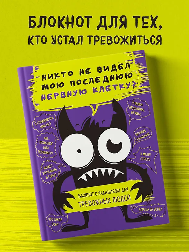 Книга Никто не видел мою последнюю нервную клетку? Блокнот с заданиями для тревожных людей () — 7