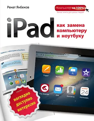 Книга iPad как замена компьютеру и ноутбуку (Ренат Янбеков)