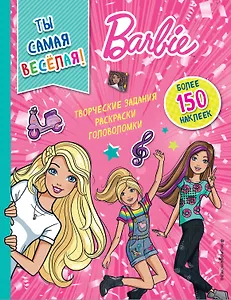 Ты самая веселая!