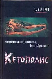 Книга Кетополис : [роман-мозаика]. Кн. 1: Киты и броненосцы (Грэй Грин)