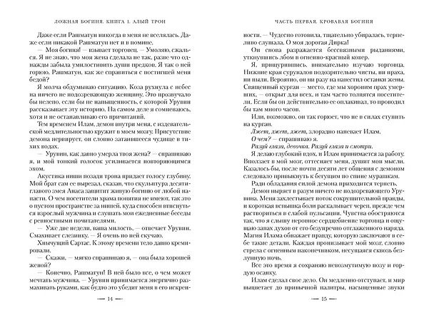 Книга Ложная богиня. Книга 1. Алый трон (Эми Лиоу) — 15