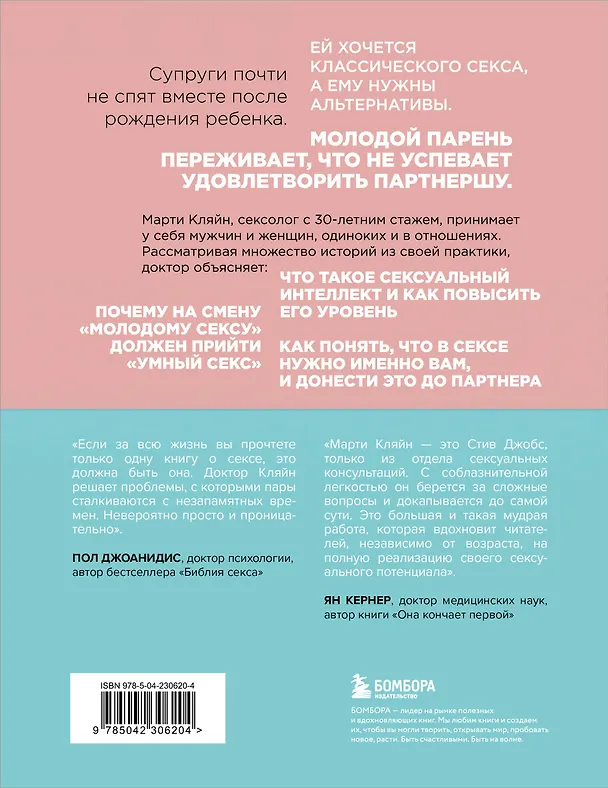Книга Сексуальный интеллект. Каков ваш SQ и почему он важнее техники? (Марти Кляйн) — 2